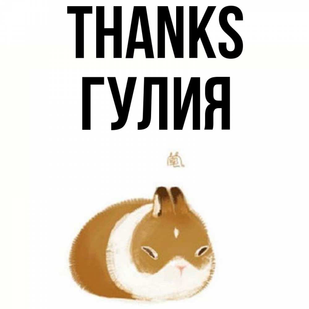 Greetings card с именем, Гулия Thanks коричнево белый домашний питомец Greetings with text for free download 
