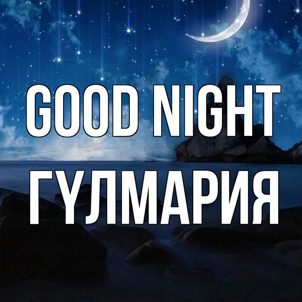 Greetings card с именем, ГҮЛМАРИЯ Good night море Greetings with text for free download 