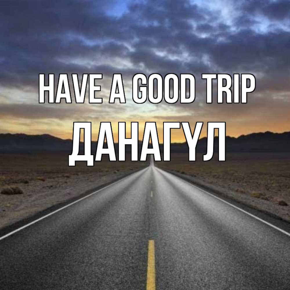 Greetings card с именем, ДАНАГҮЛ Have a good trip горы на горизонте Greetings with text for free download 