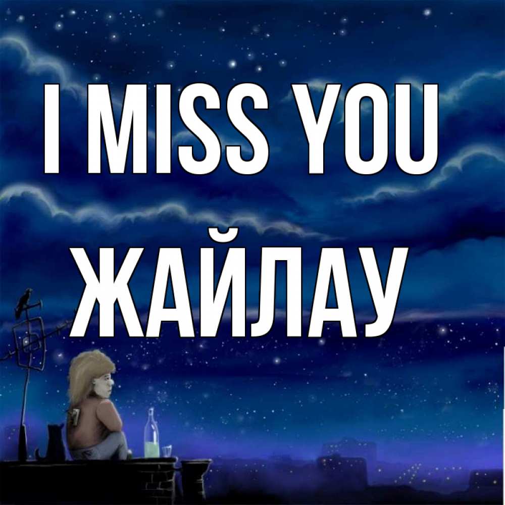 Greetings card с именем, Жайлау I miss you на крыше 1 Greetings with text for free download 