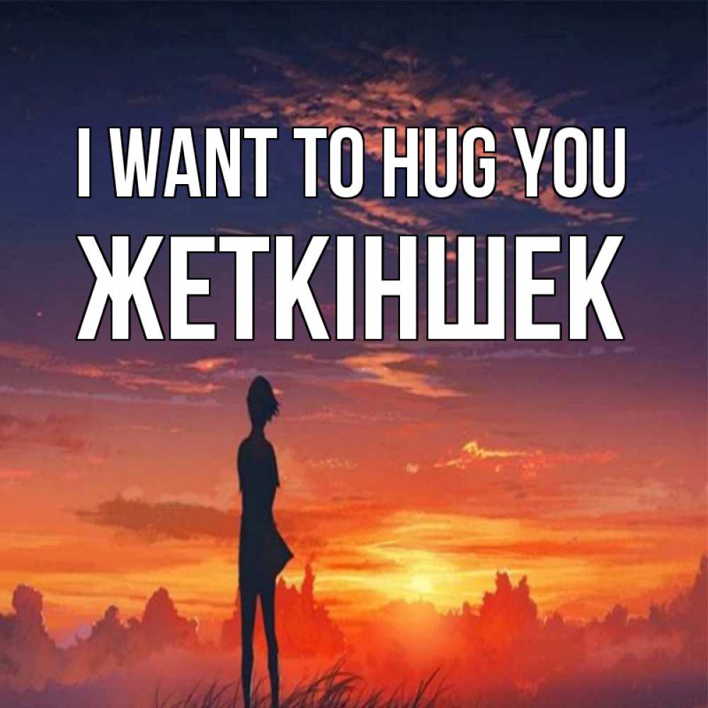 Greetings card с именем, Жеткіншек I want to hug you стройная девушка Greetings with text for free download 