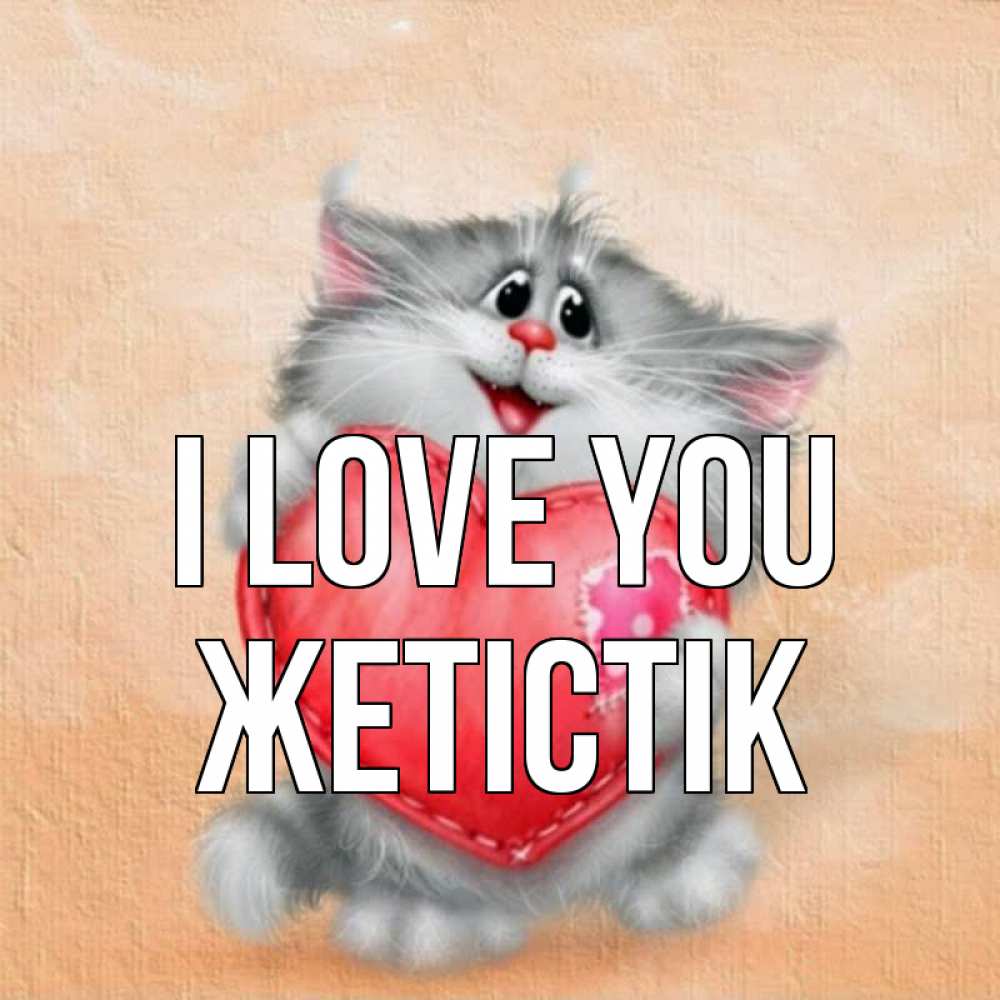 Greetings card с именем, Жетістік I love you сердце с заплаткой Greetings with text for free download 