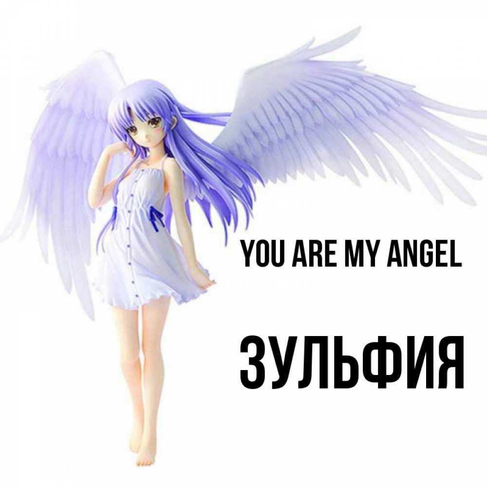 Greetings card с именем, Зульфия You are my angel девушка ангел с фиолетовыми крыльями Greetings with text for free download 