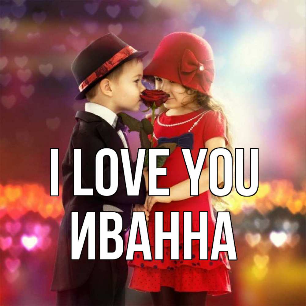 Greetings card с именем, Иванна I love you черное и красное и роза Greetings with text for free download 