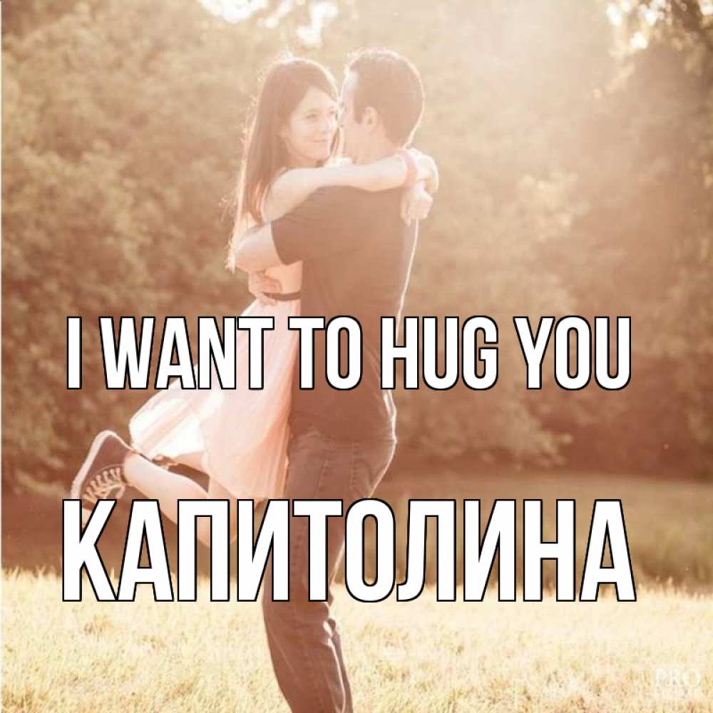 Greetings card с именем, Капитолина I want to hug you парень и девушка фото под фильтром Greetings with text for free download 