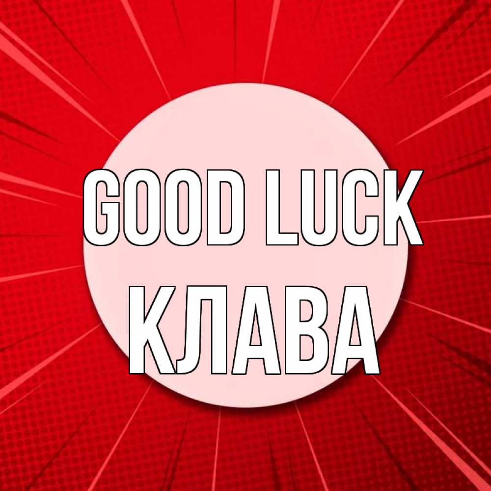 Greetings card с именем, Клава Good luck розовая кнопка Greetings with text for free download 
