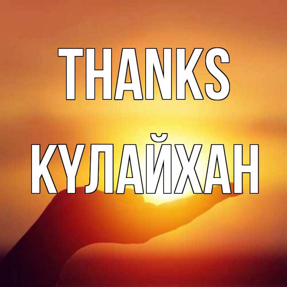 Greetings card с именем, КҮЛАЙХАН Thanks закат Greetings with text for free download 