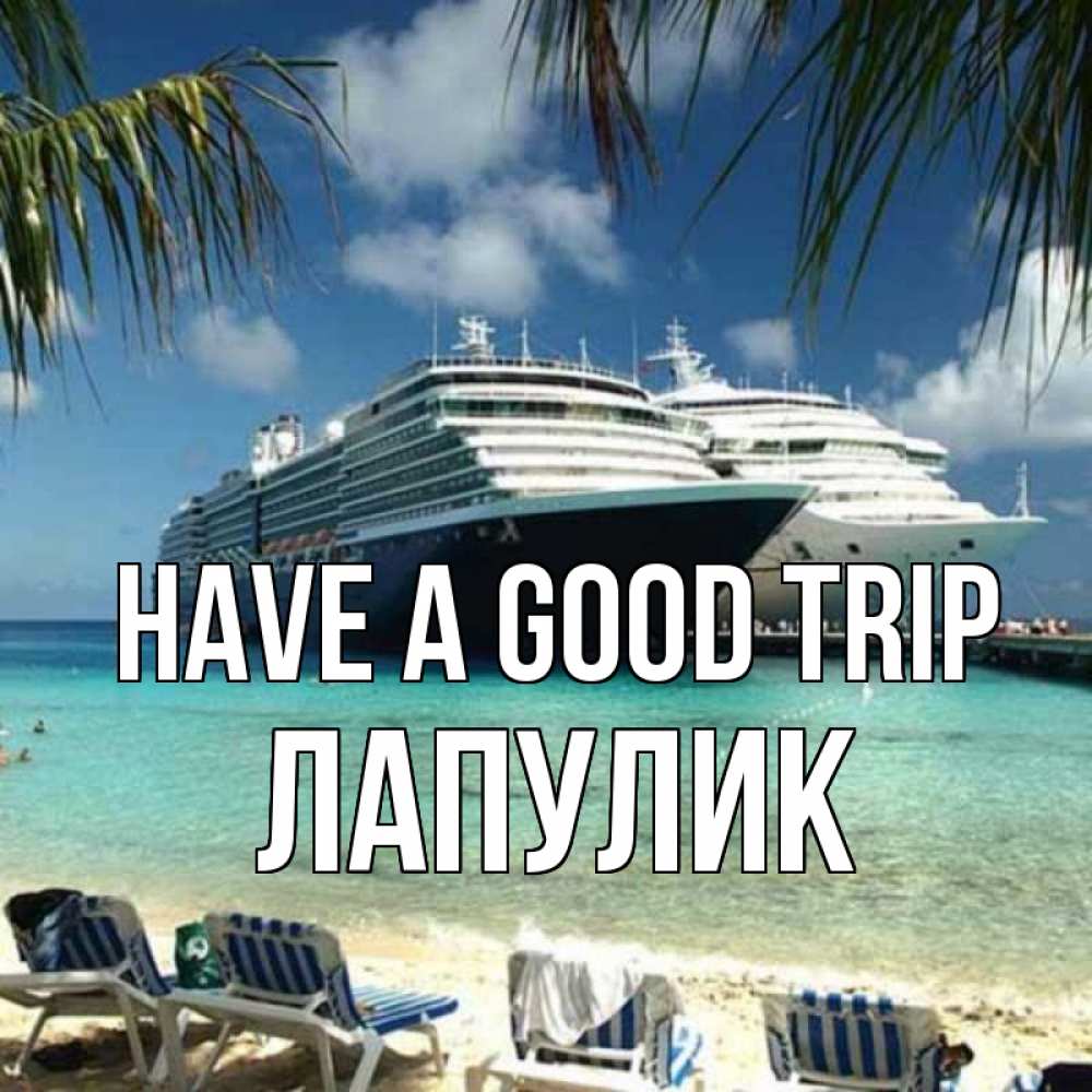 Greetings card с именем, Лапулик Have a good trip лежаки на фоне моря и пальм Greetings with text for free download 