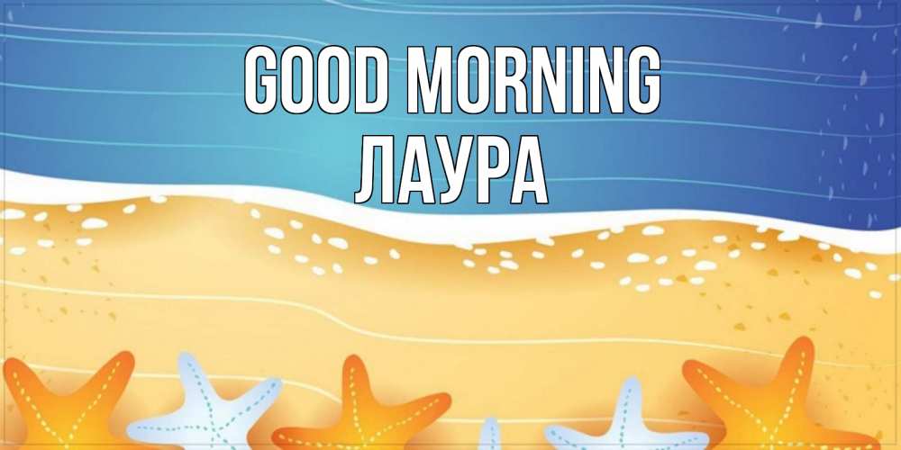 Greetings card с именем, Лаура Good morning красивая морская тема Greetings with text for free download 