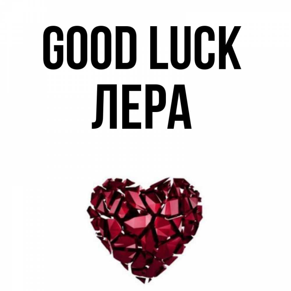 Greetings card с именем, Лера Good luck бордовое из кристаллов  1 Greetings with text for free download 