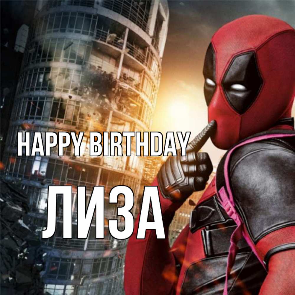 Greetings card с именем, Лиза Happy Birthday с супергероями Greetings with text for free download 