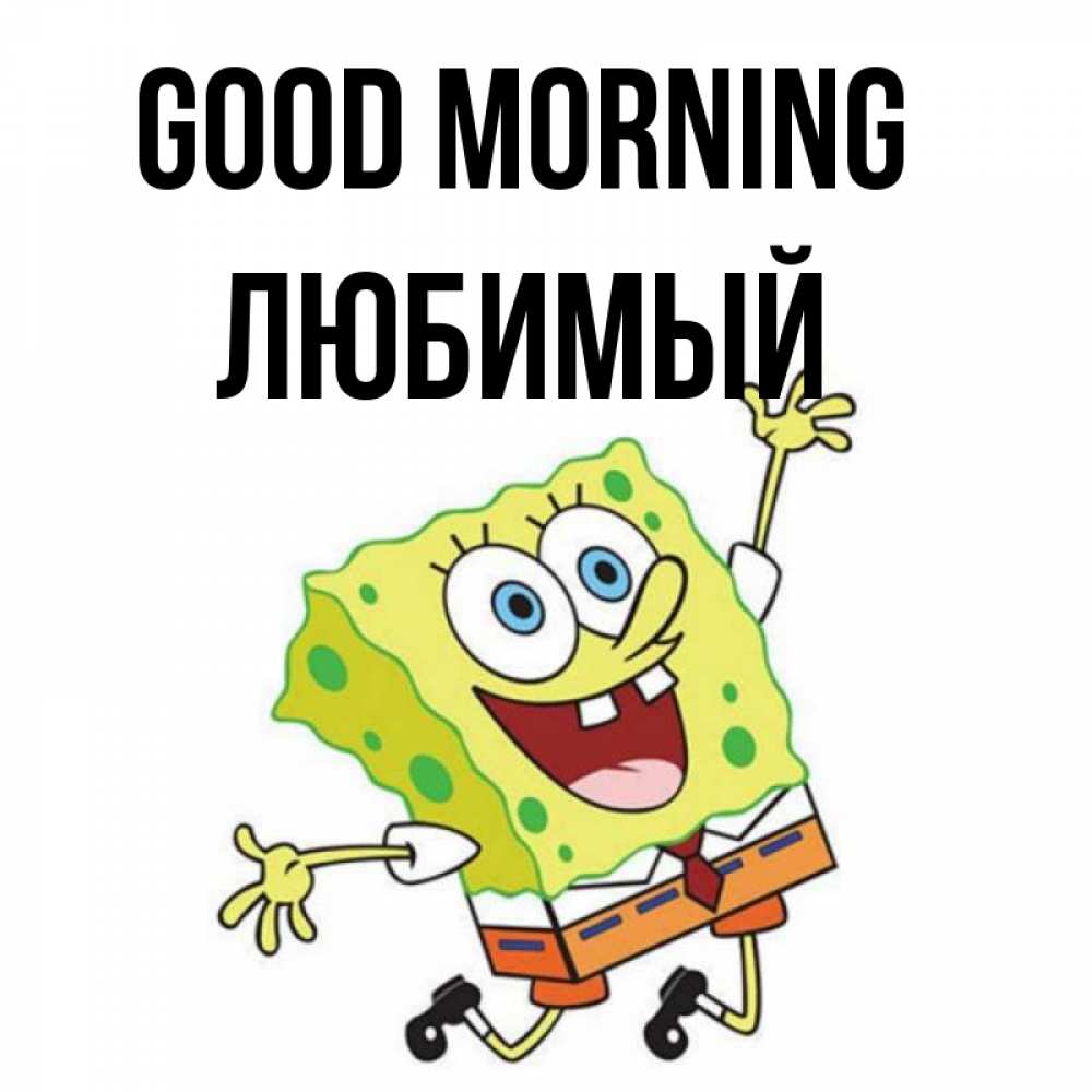 Greetings card с именем, Любимый Good morning улыбающийся спанч Боб Greetings with text for free download 