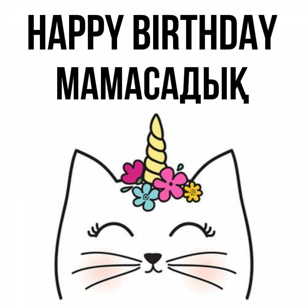 Greetings card с именем, МАМАСАДЫҚ Happy Birthday милый кот с одним рожком Greetings with text for free download 