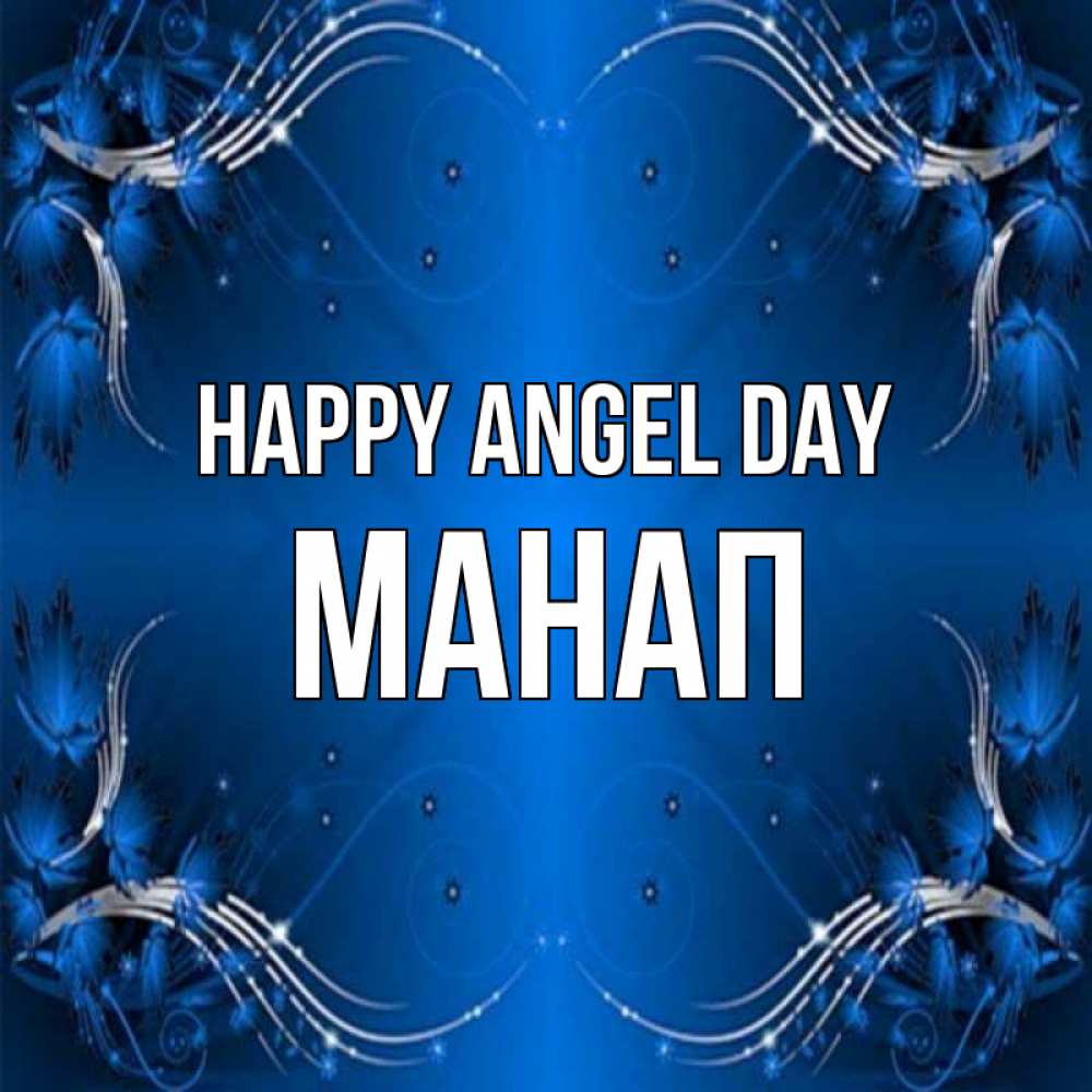 Greetings card с именем, МАНАП happy angel day красивая рамочка с узорами Greetings with text for free download 