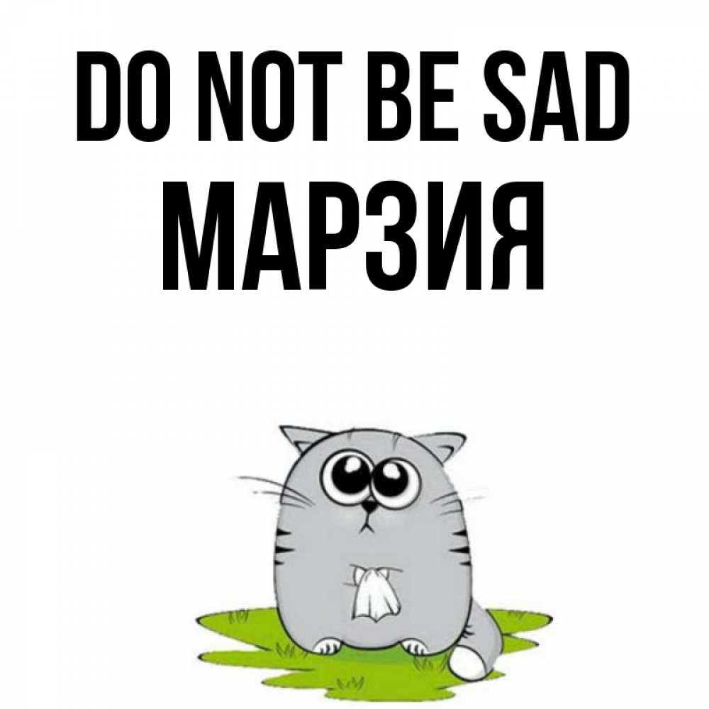 Greetings card с именем, МАРЗИЯ Do not be sad грустный котяра Greetings with text for free download 