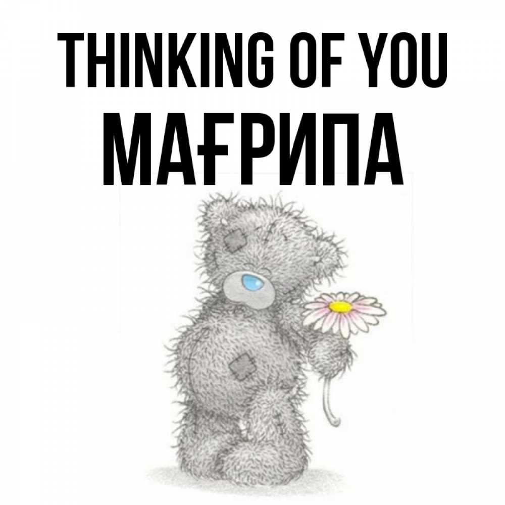Greetings card с именем, МАҒРИПА Thinking of you мысли только о тебе Greetings with text for free download 
