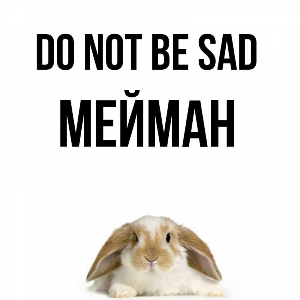 Greetings card с именем, МЕЙМАН Do not be sad коричнево белый заяц с большими ушками Greetings with text for free download 