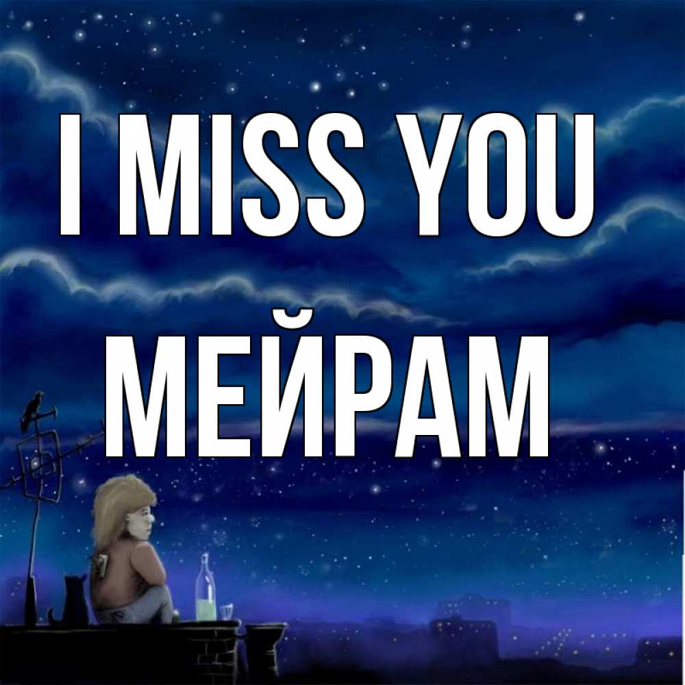 Greetings card с именем, МЕЙРАМ I miss you на крыше 1 Greetings with text for free download 