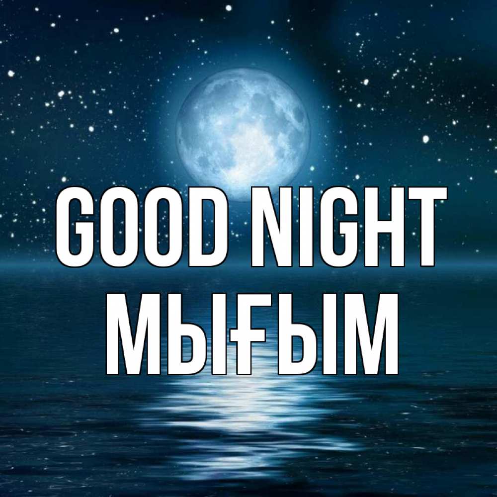 Greetings card с именем, МЫҒЫМ Good night звезды Greetings with text for free download 