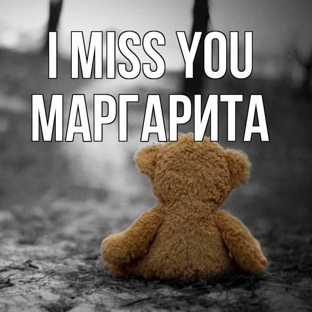 Greetings card с именем, Маргарита I miss you красивые открытки Greetings with text for free download 