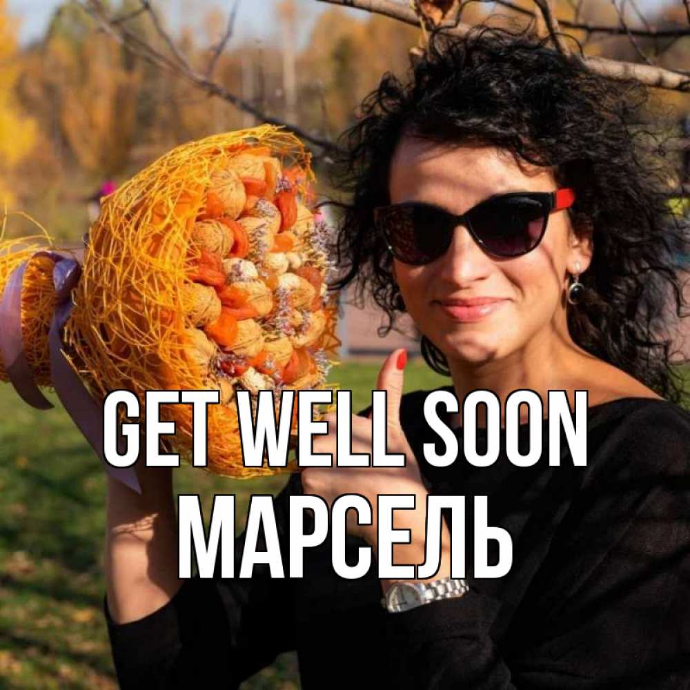 Greetings card с именем, Марсель Get well soon что то там у нее в букете Greetings with text for free download 