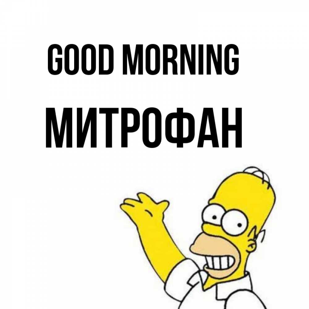 Greetings card с именем, Митрофан Good morning открытки с пожеланиями Greetings with text for free download 