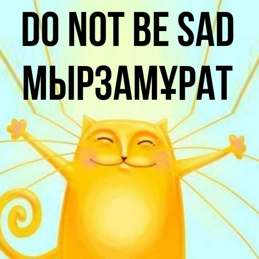 Greetings card с именем, Мырзамұрат Do not be sad обнимашки усатые Greetings with text for free download 