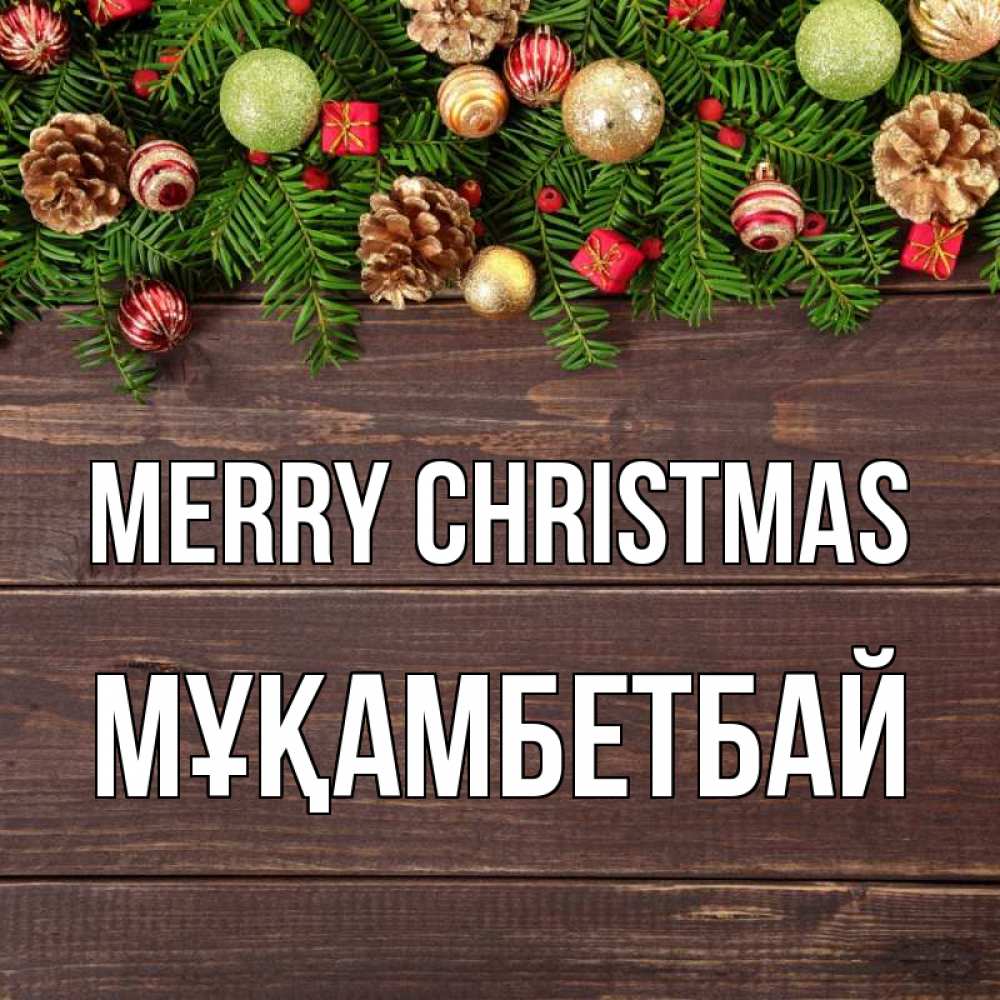 Greetings card с именем, Мұқамбетбай Merry Christmas с рождеством Greetings with text for free download 