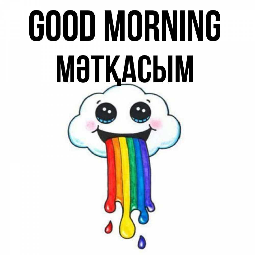 Greetings card с именем, МӘТҚАСЫМ Good morning утречко Greetings with text for free download 