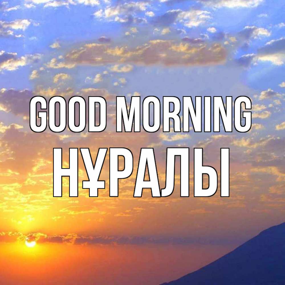Greetings card с именем, НҰРАЛЫ Good morning облака и солнце Greetings with text for free download 