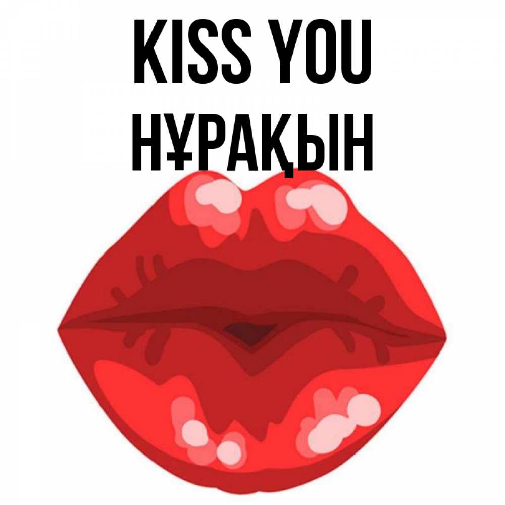 Greetings card с именем, НҰРАҚЫН Kiss you отправить открытку с поцелуем бесплатно и скачать для парня Greetings with text for free download 