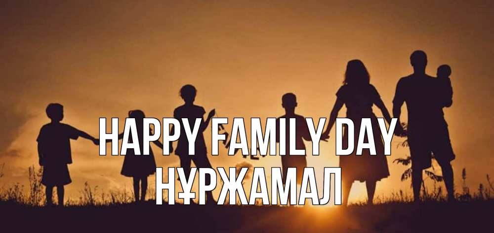 Greetings card с именем, НҰРЖАМАЛ happy family day любовь, верность, семья Greetings with text for free download 