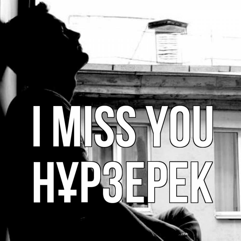 Greetings card с именем, НҰРЗЕРЕК I miss you скучно ему Greetings with text for free download 