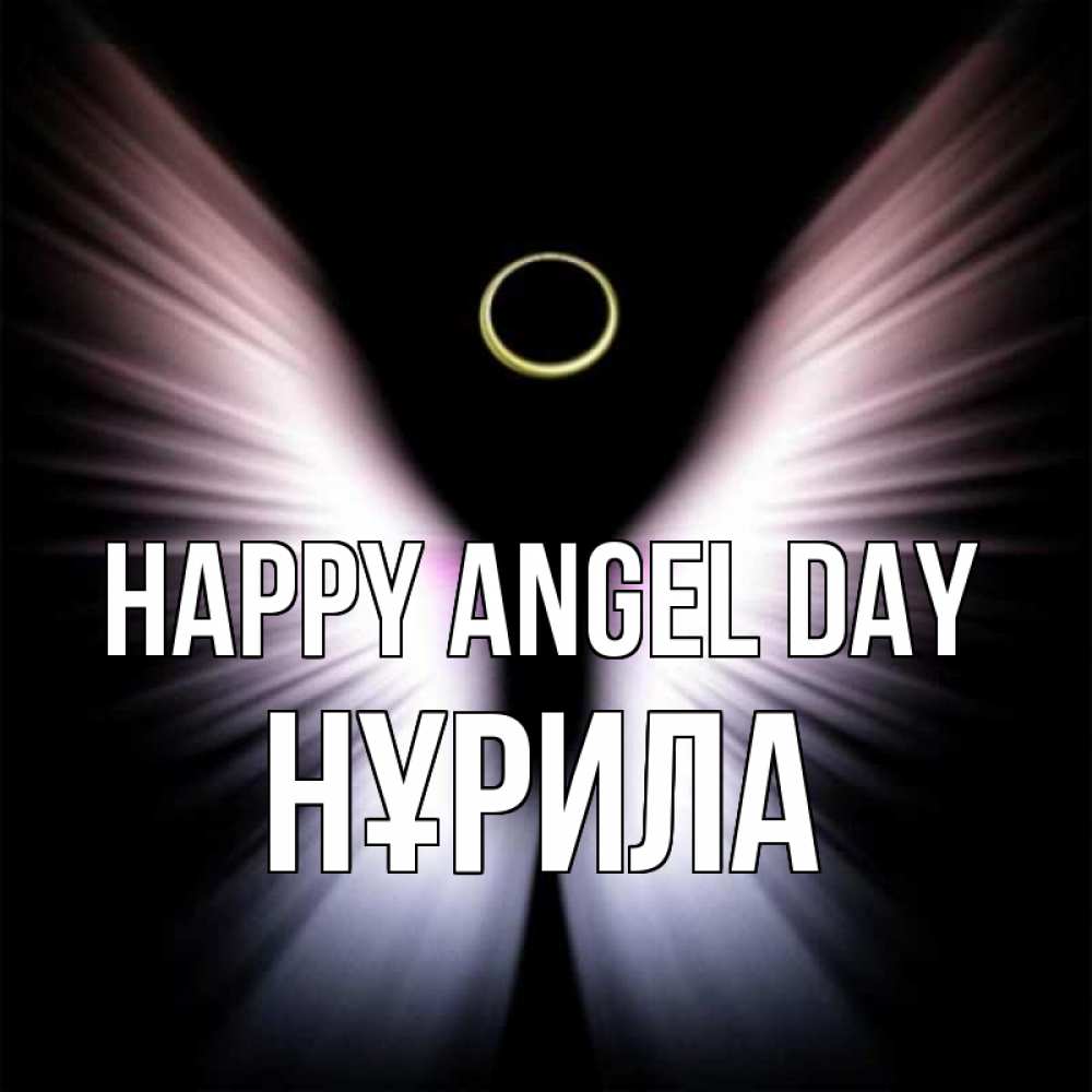 Greetings card с именем, НҰРИЛА happy angel day ангел из света Greetings with text for free download 