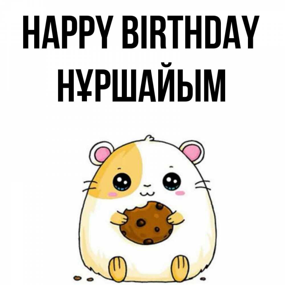 Greetings card с именем, НҰРШАЙЫМ Happy Birthday с днюхой Greetings with text for free download 