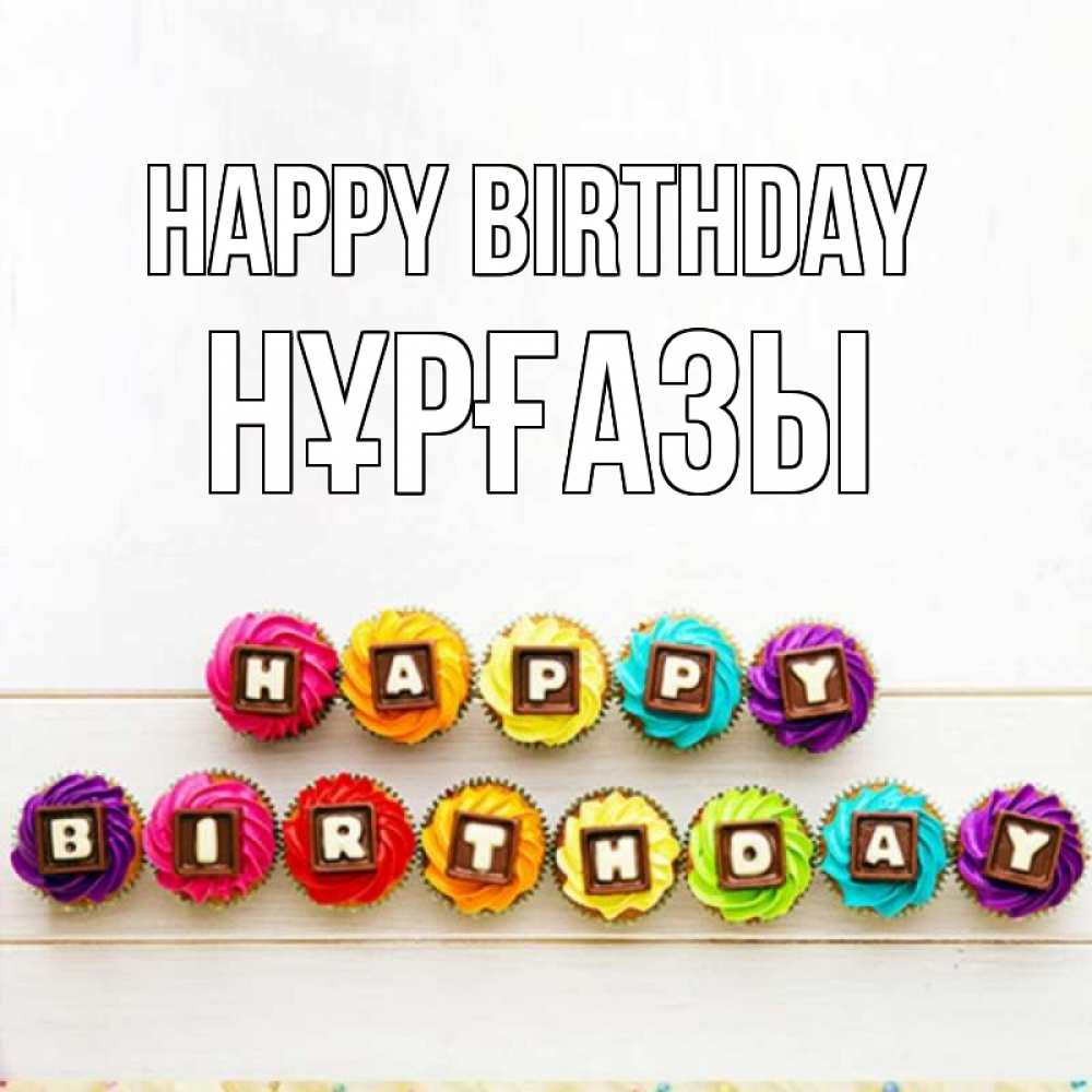 Greetings card с именем, НҰРҒАЗЫ Happy Birthday из кексов и шоколада Greetings with text for free download 