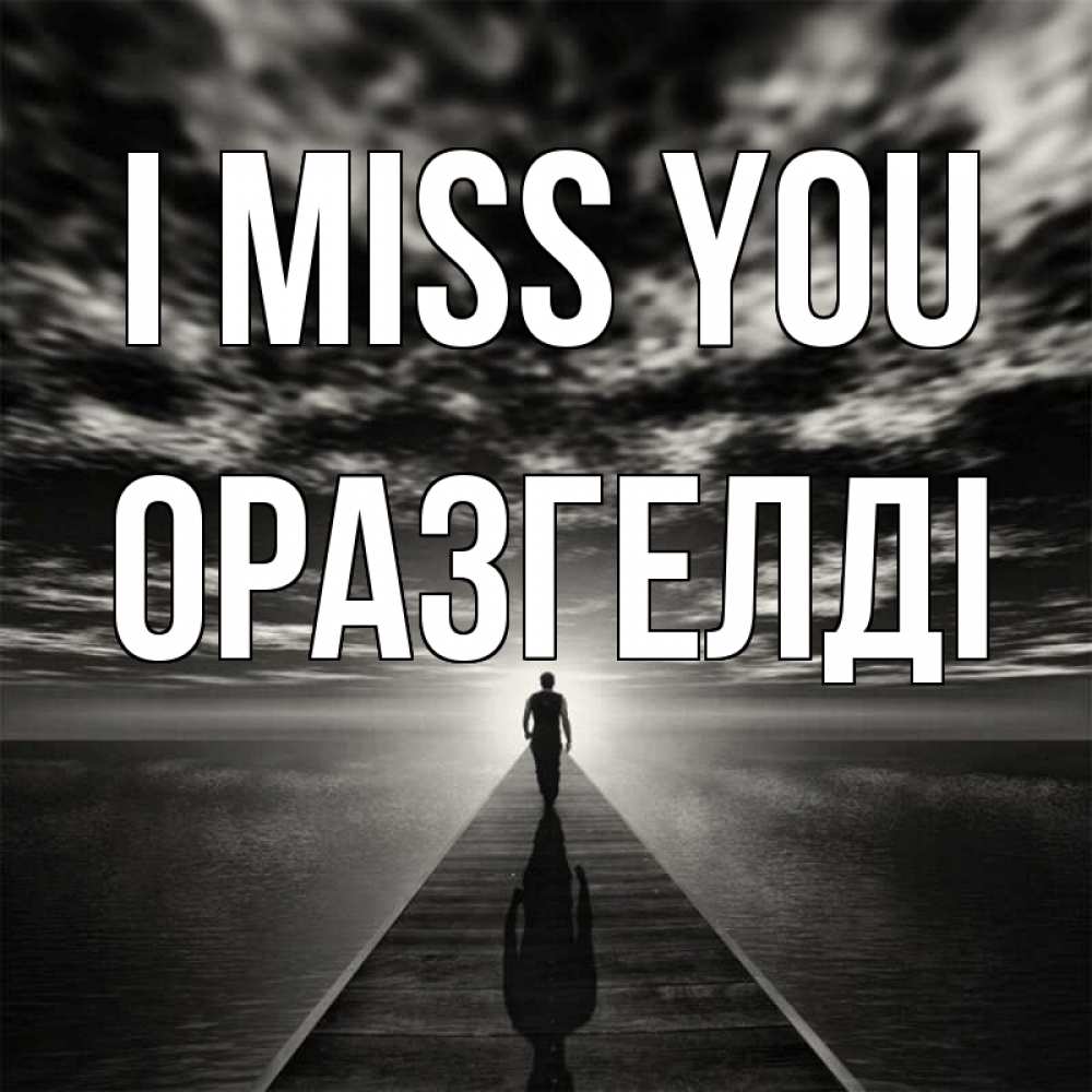 Greetings card с именем, ОРАЗГЕЛДІ I miss you к тебе Greetings with text for free download 