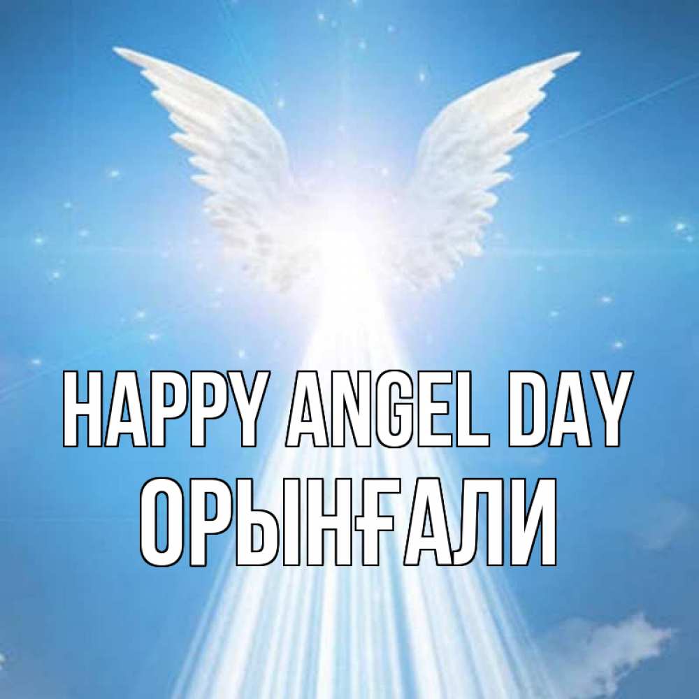Greetings card с именем, ОРЫНҒАЛИ happy angel day поток света Greetings with text for free download 