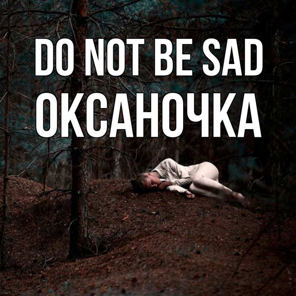Greetings card с именем, Оксаночка Do not be sad лес Greetings with text for free download 