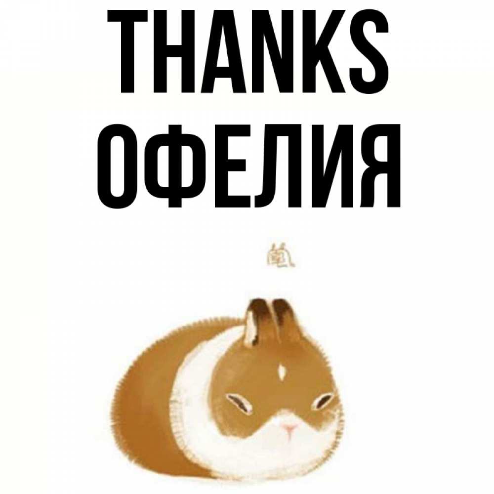 Greetings card с именем, Офелия Thanks коричнево белый домашний питомец Greetings with text for free download 
