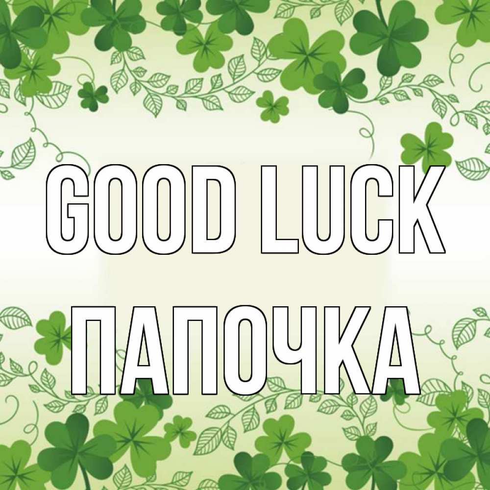 Greetings card с именем, Папочка Good luck открытка Greetings with text for free download 