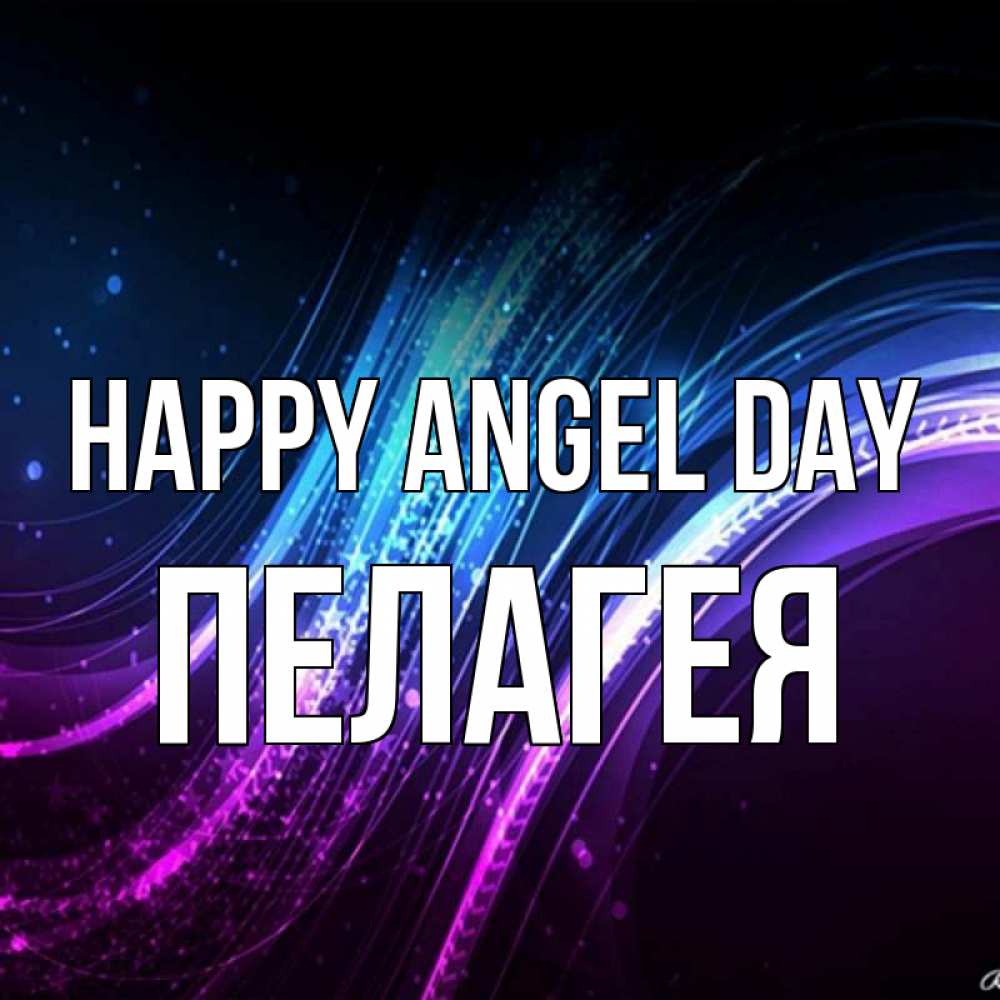 Greetings card с именем, Пелагея happy angel day фиолетовый фон Greetings with text for free download 