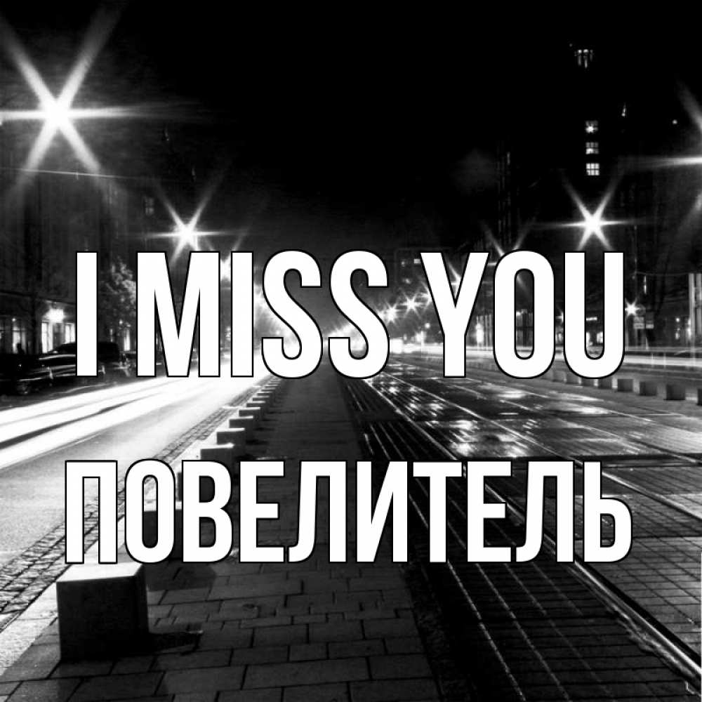 Greetings card с именем, Повелитель I miss you проспект Greetings with text for free download 