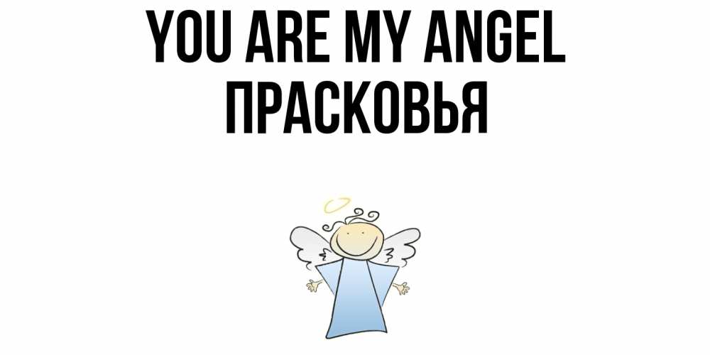 Greetings card с именем, Прасковья You are my angel ангел Greetings with text for free download 