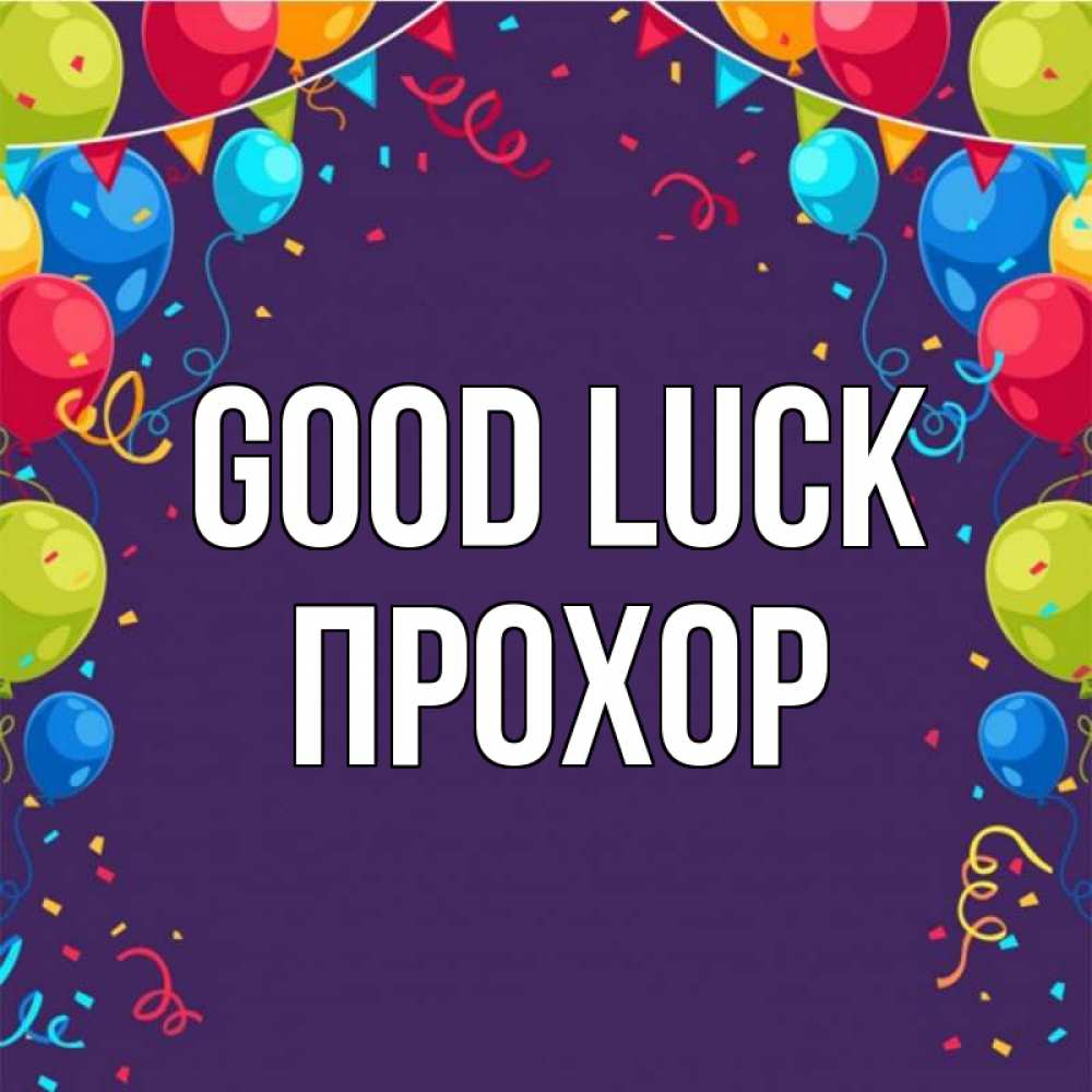Greetings card с именем, Прохор Good luck шары Greetings with text for free download 