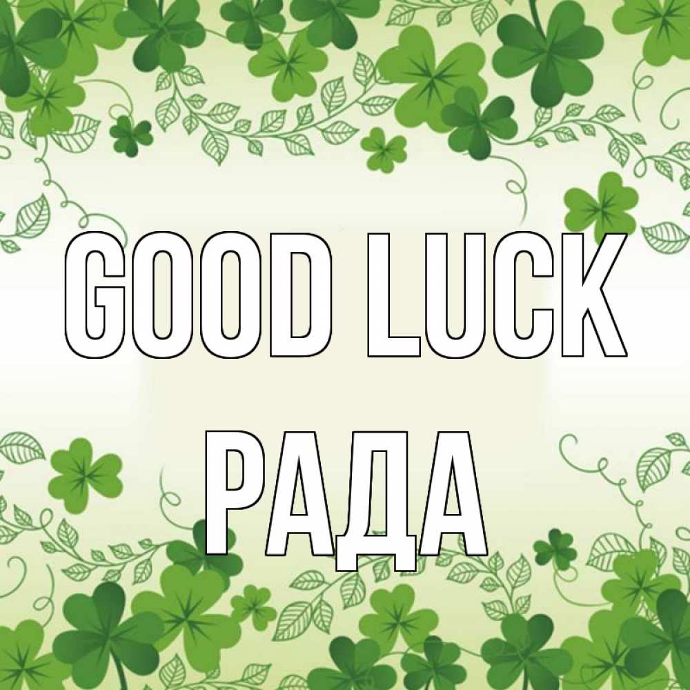 Greetings card с именем, Рада Good luck открытка Greetings with text for free download 