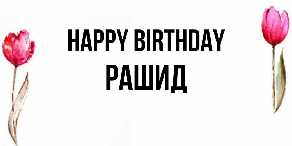 Greetings card с именем, Рашид Happy Birthday открытки акварелью с цветами Greetings with text for free download 