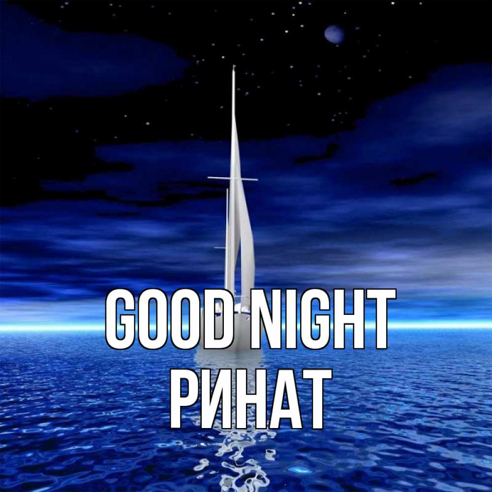 Greetings card с именем, Ринат Good night ночью Greetings with text for free download 