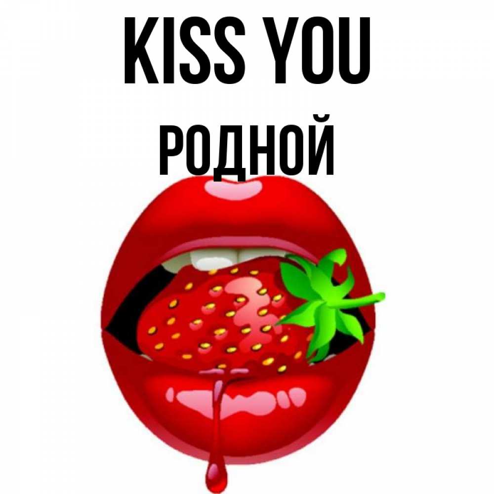 Greetings card с именем, Родной Kiss you открытки с поцелуями Greetings with text for free download 