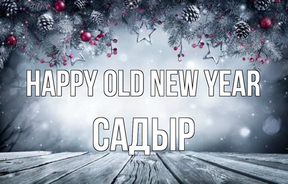 Greetings card с именем, САДЫР Happy old new year старый новый год Greetings with text for free download 